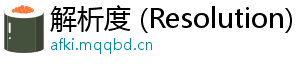 解析度 (Resolution)